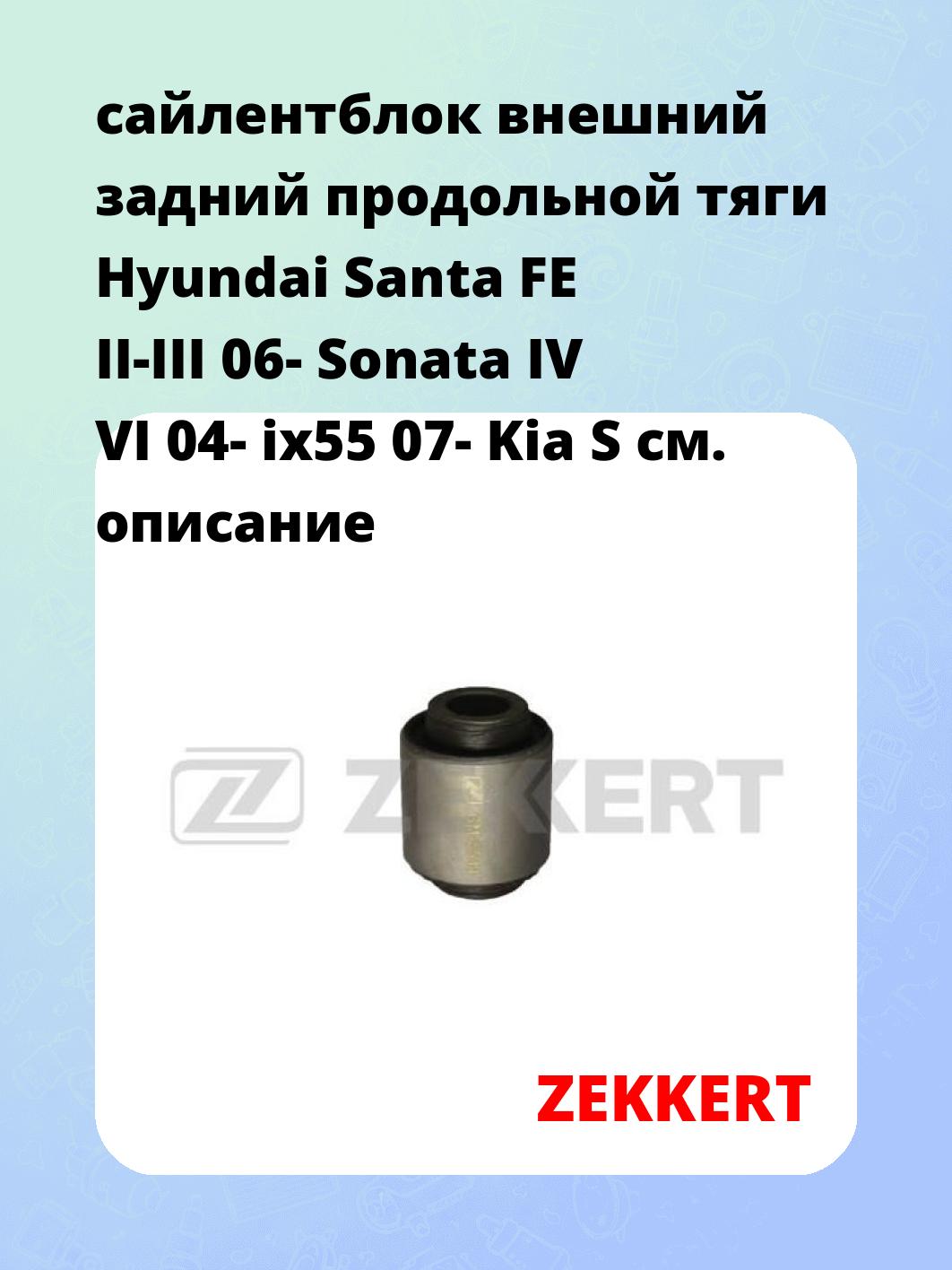 Сайлентблок ZEKKERT GM-5544