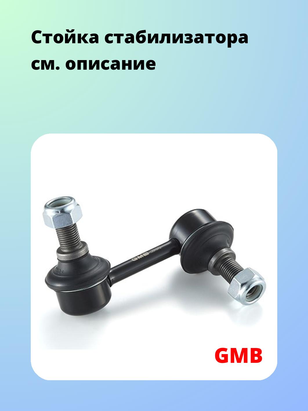 Стойка стабилизатора GMB 1004-0362