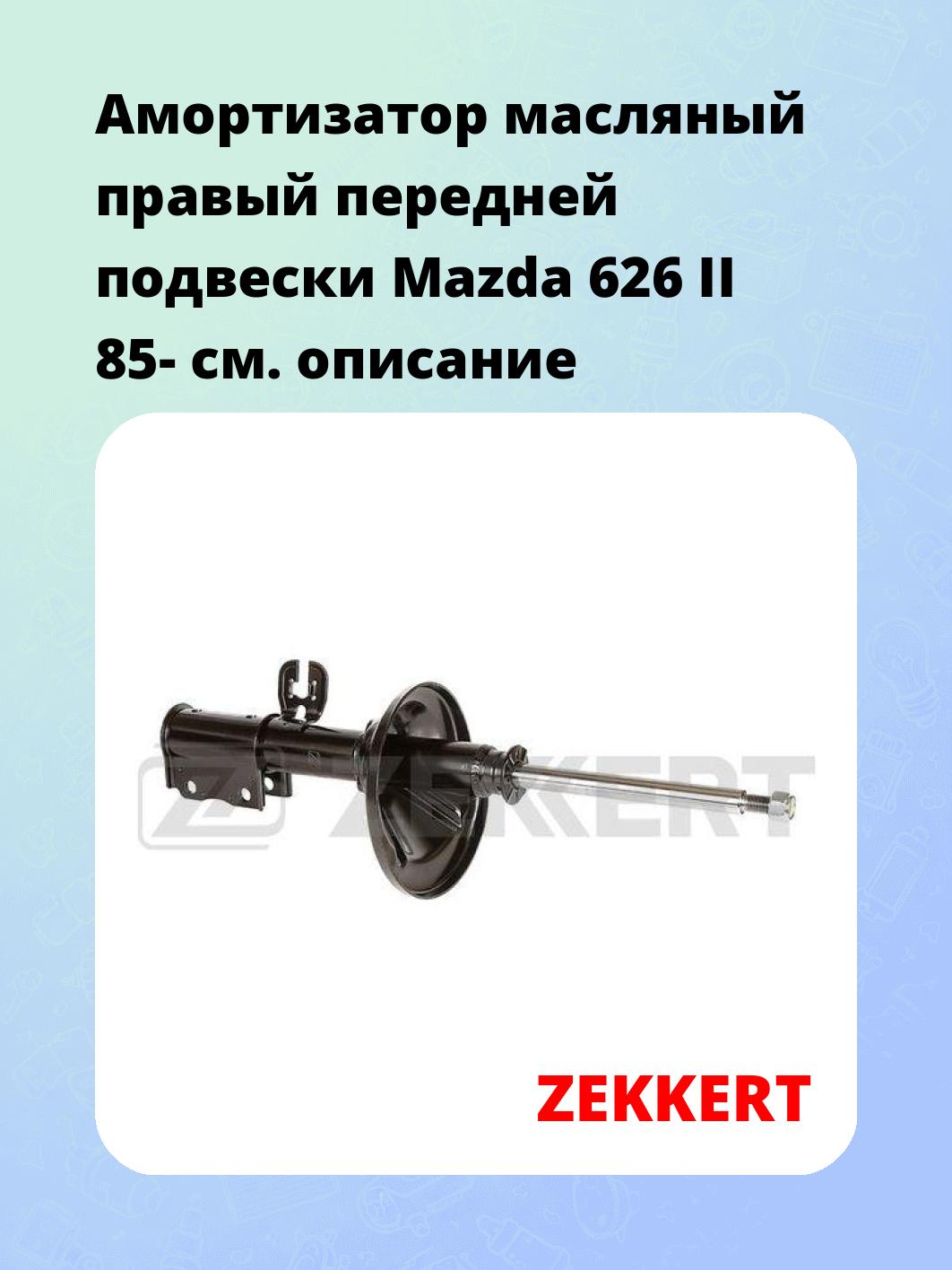 Амортизатор подвески ZEKKERT SO-4123