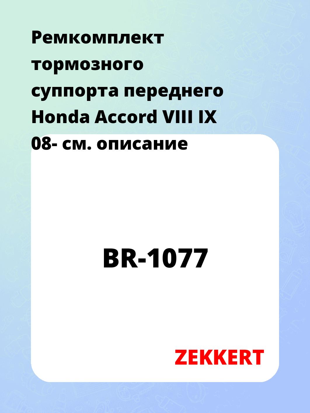 Ремкомплект суппорта ZEKKERT BR-1077