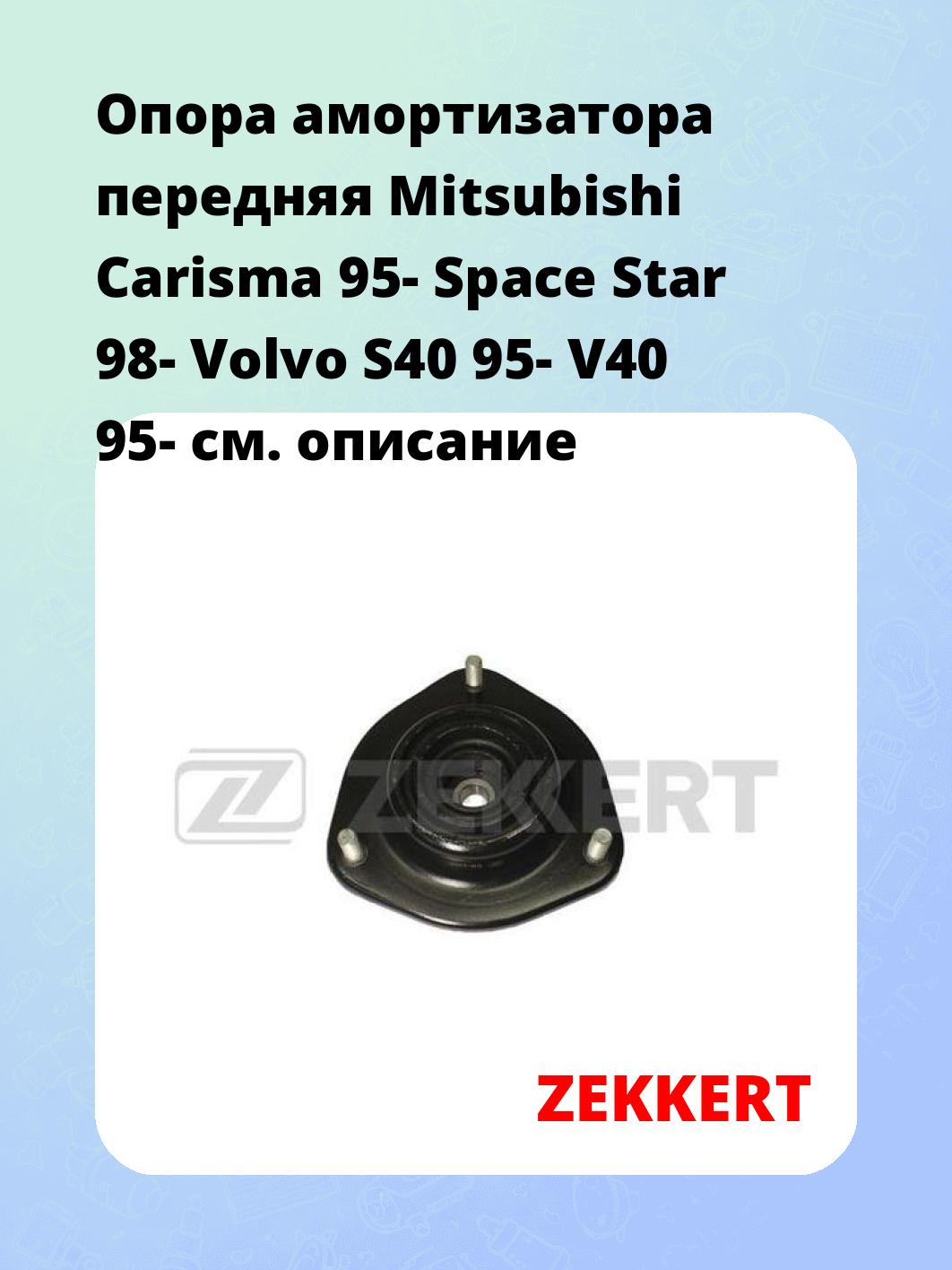Опора амортизатора ZEKKERT GM-2107