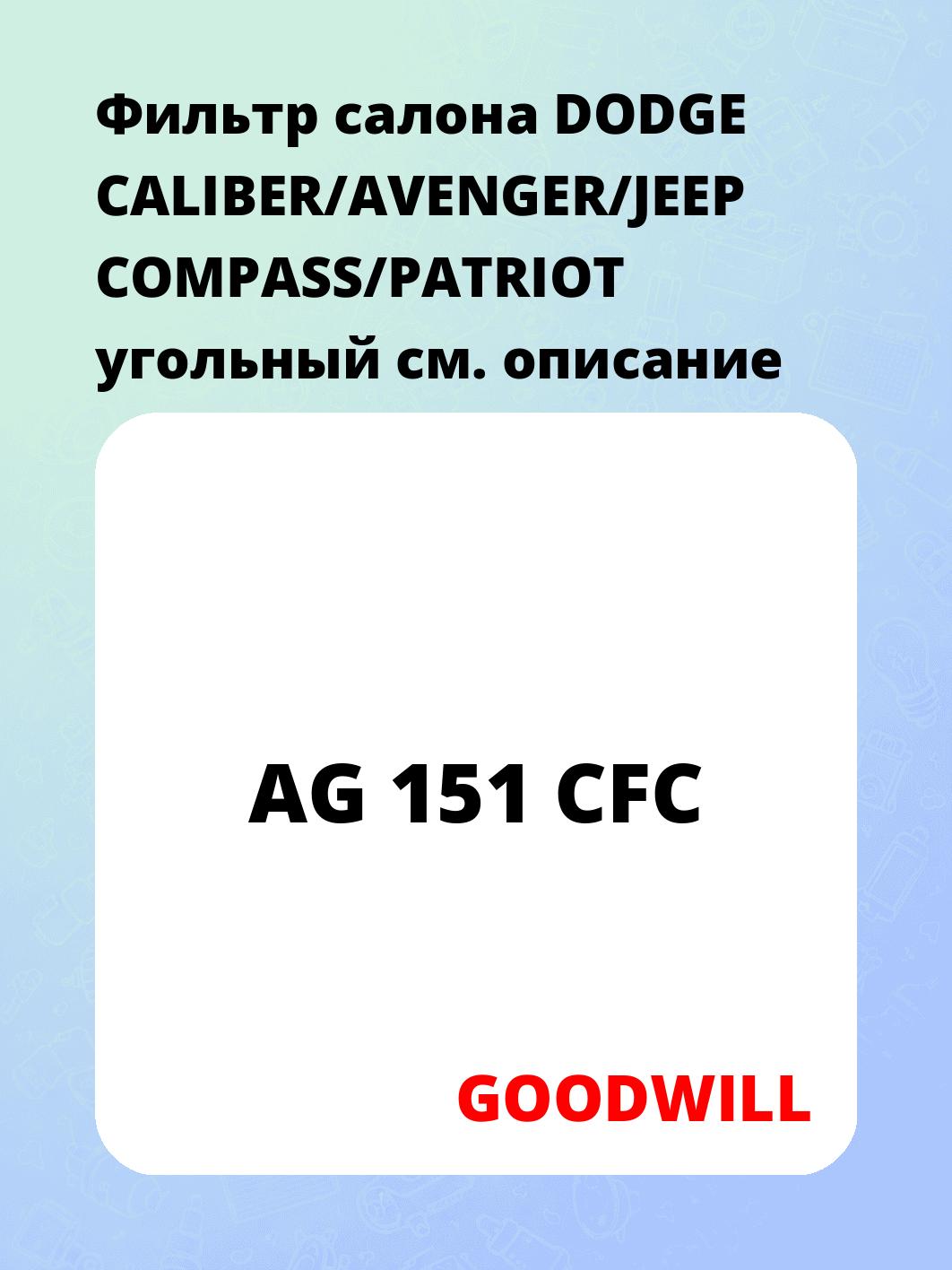 Фильтр салона DODGE CALIBER/AVENGER/JEEP COMPASS/PATRIOT угольный