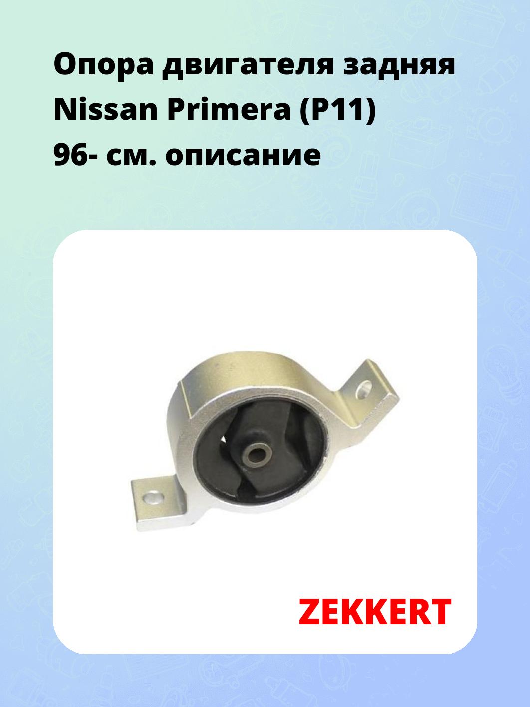 Опора двигателя ZEKKERT GM-3200