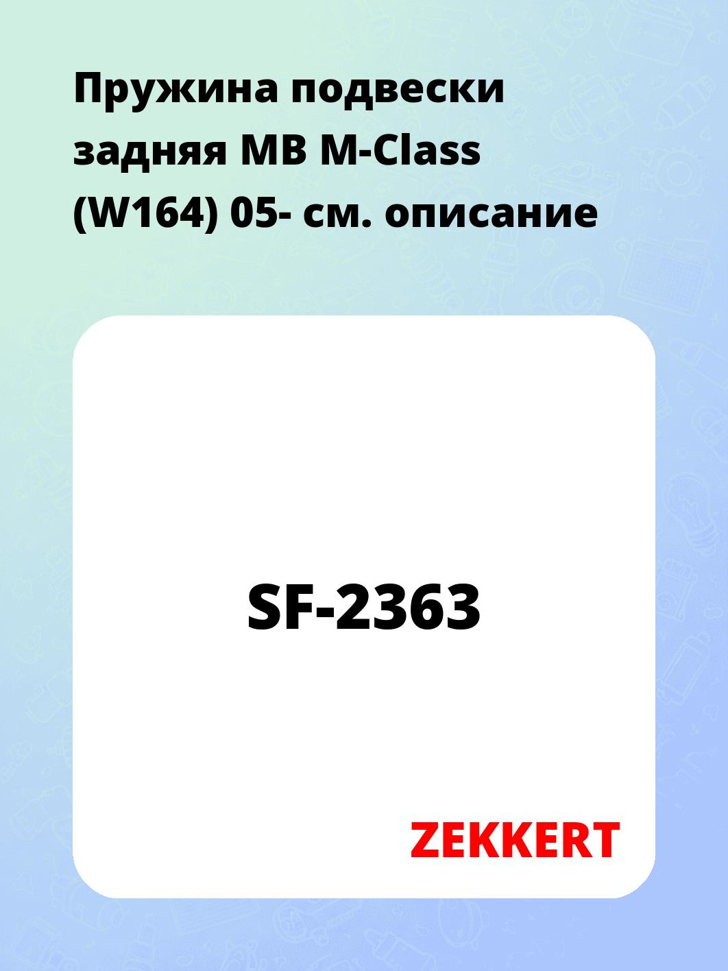 Пружина подвески ZEKKERT SF-2363