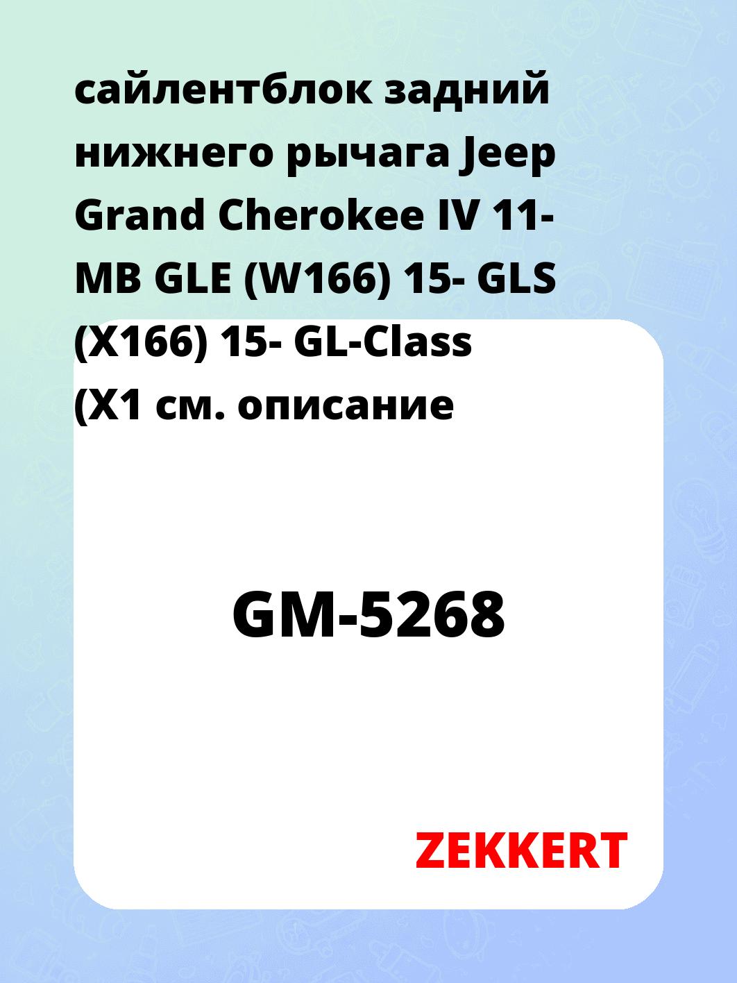Сайлентблок ZEKKERT GM-5268