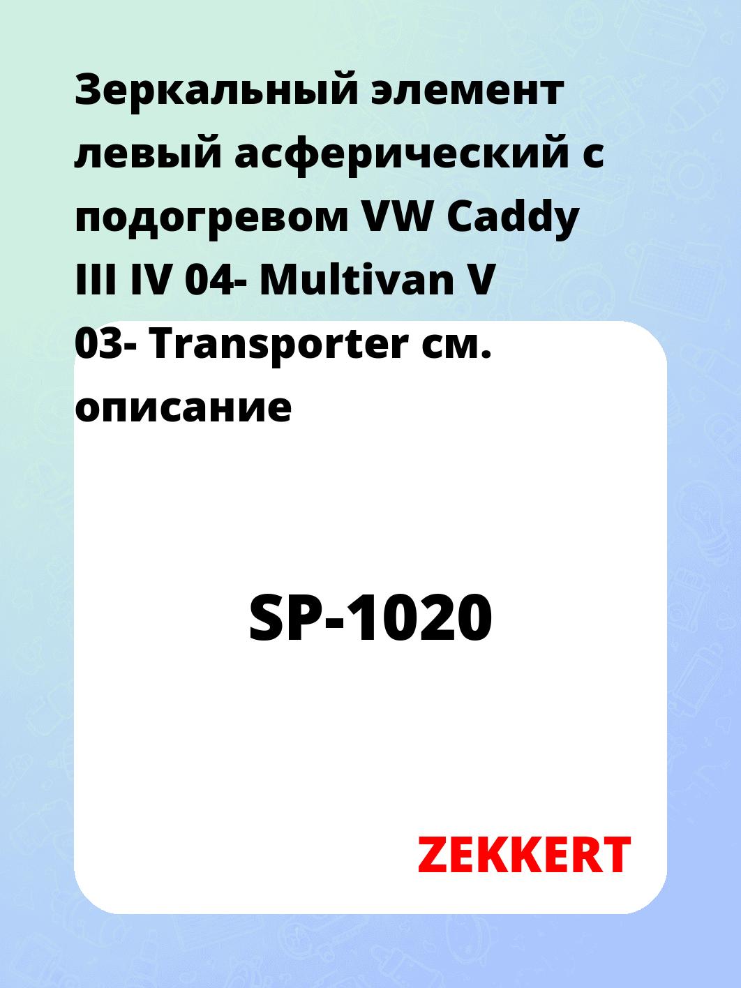 Зеркальный элемент левый асферический с подогревом VW Caddy III IV 04- Multivan V 03- Transporter