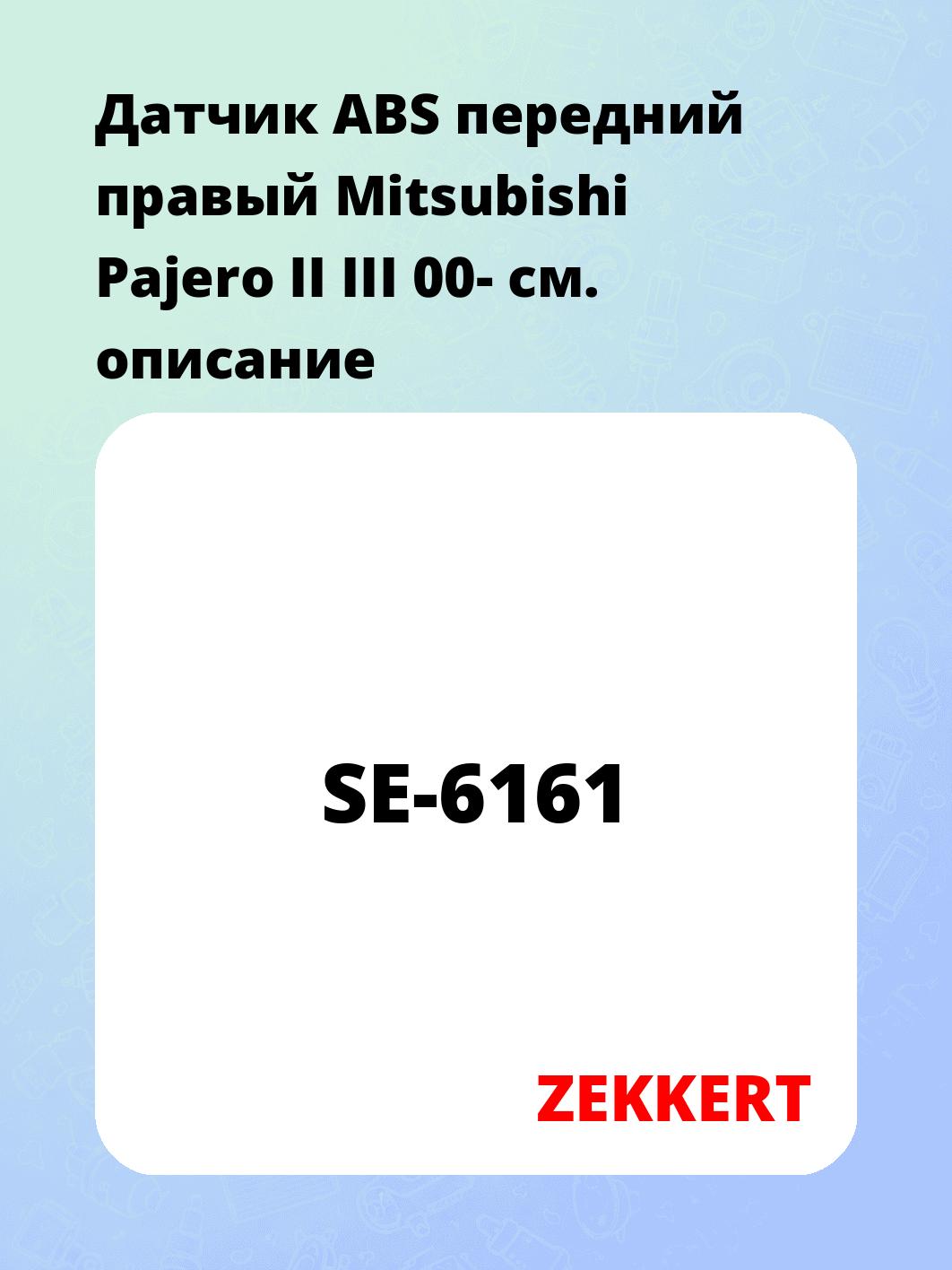 Датчик для автомобиля ZEKKERT SE-6161