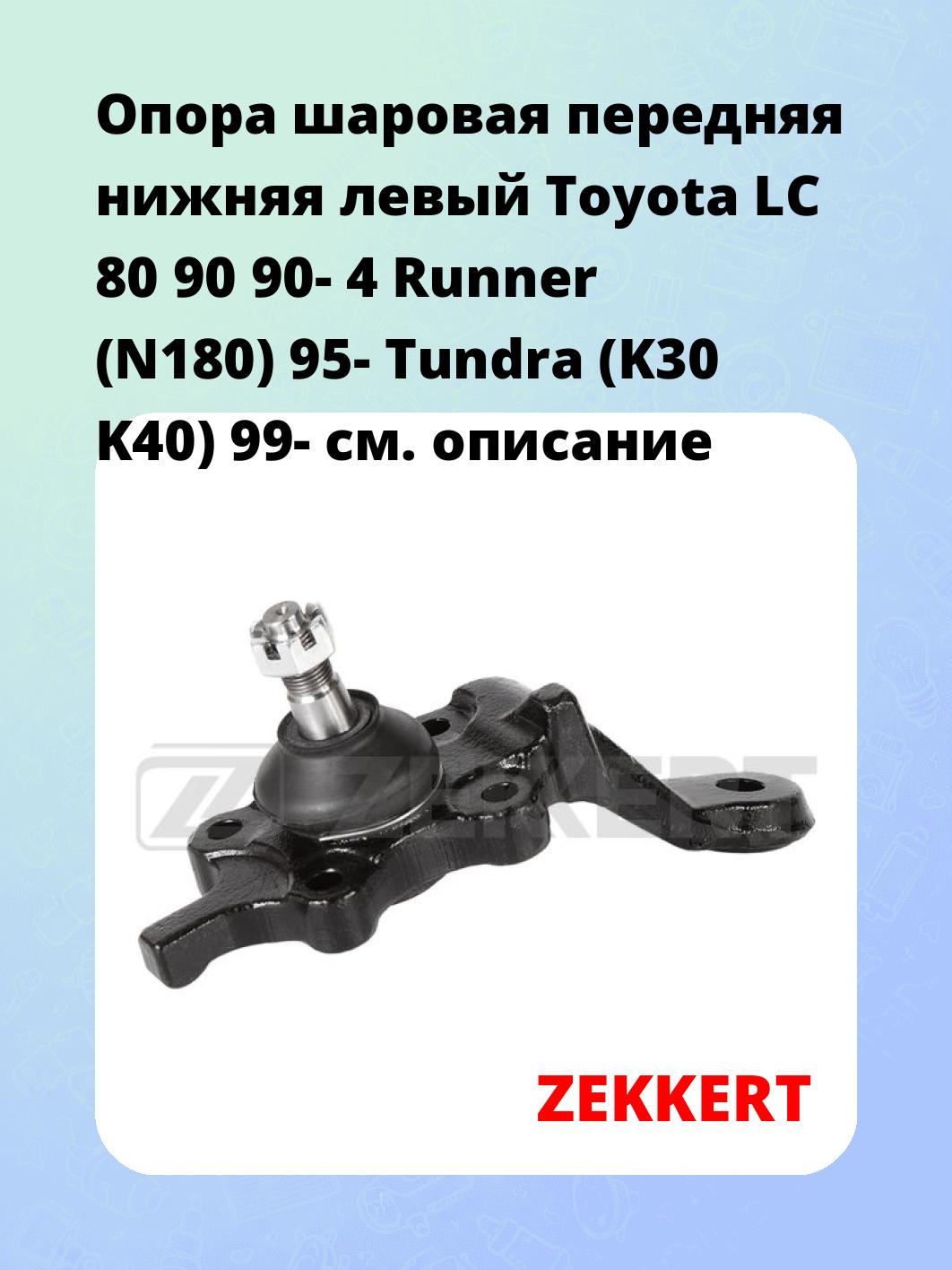 Опора шаровая ZEKKERT TG-5393