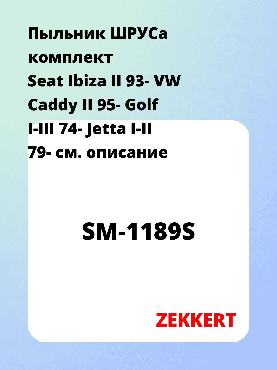 Пыльник ШРУСа ZEKKERT SM-1189S