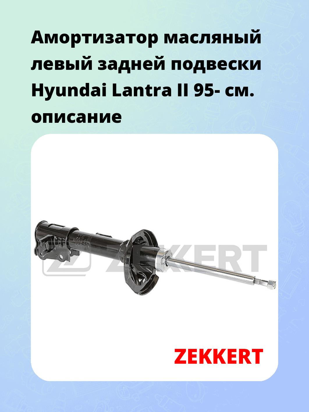 Амортизатор подвески ZEKKERT SO-4211
