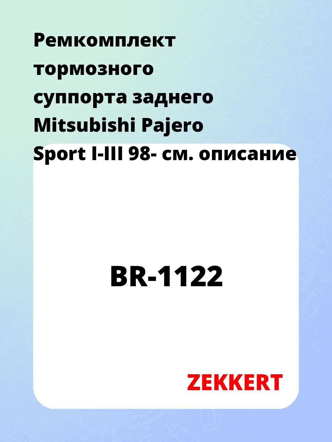 Ремкомплект суппорта ZEKKERT BR-1122