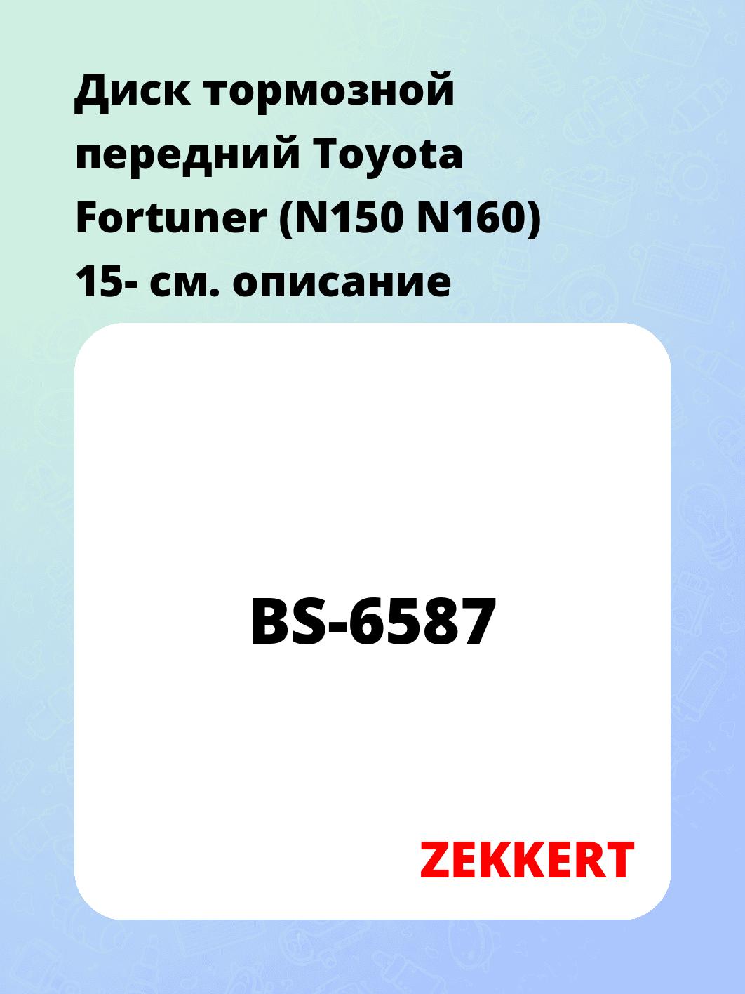 Диск тормозной ZEKKERT BS-6587