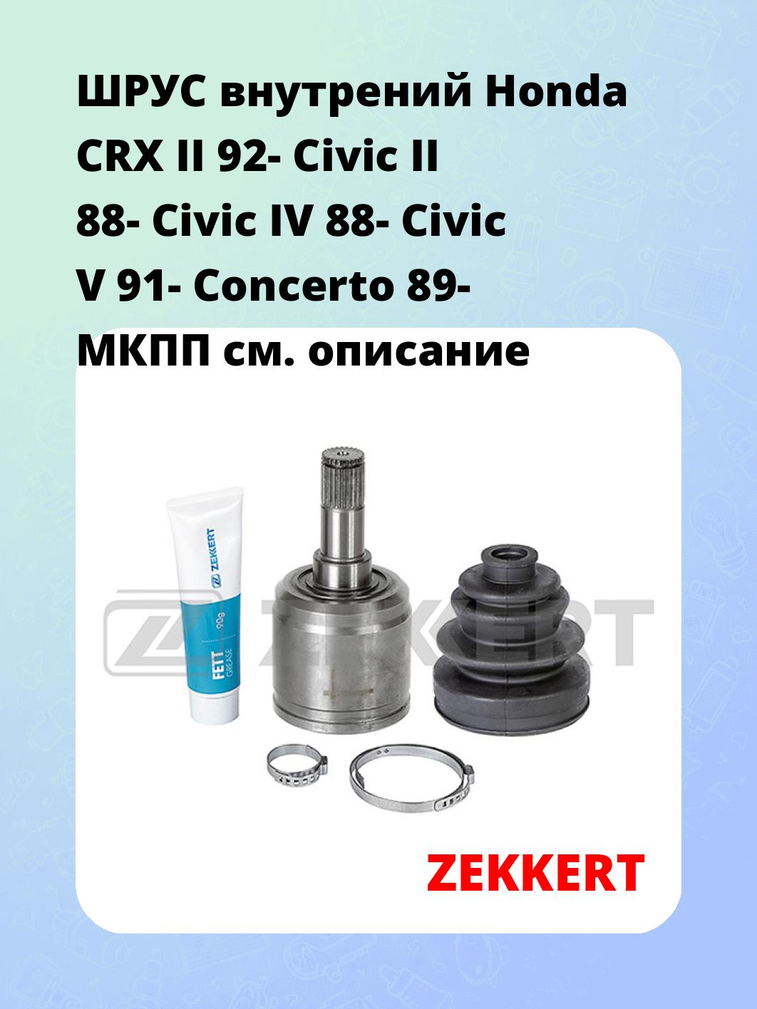 ШРУС внутренний ZEKKERT GS-4365