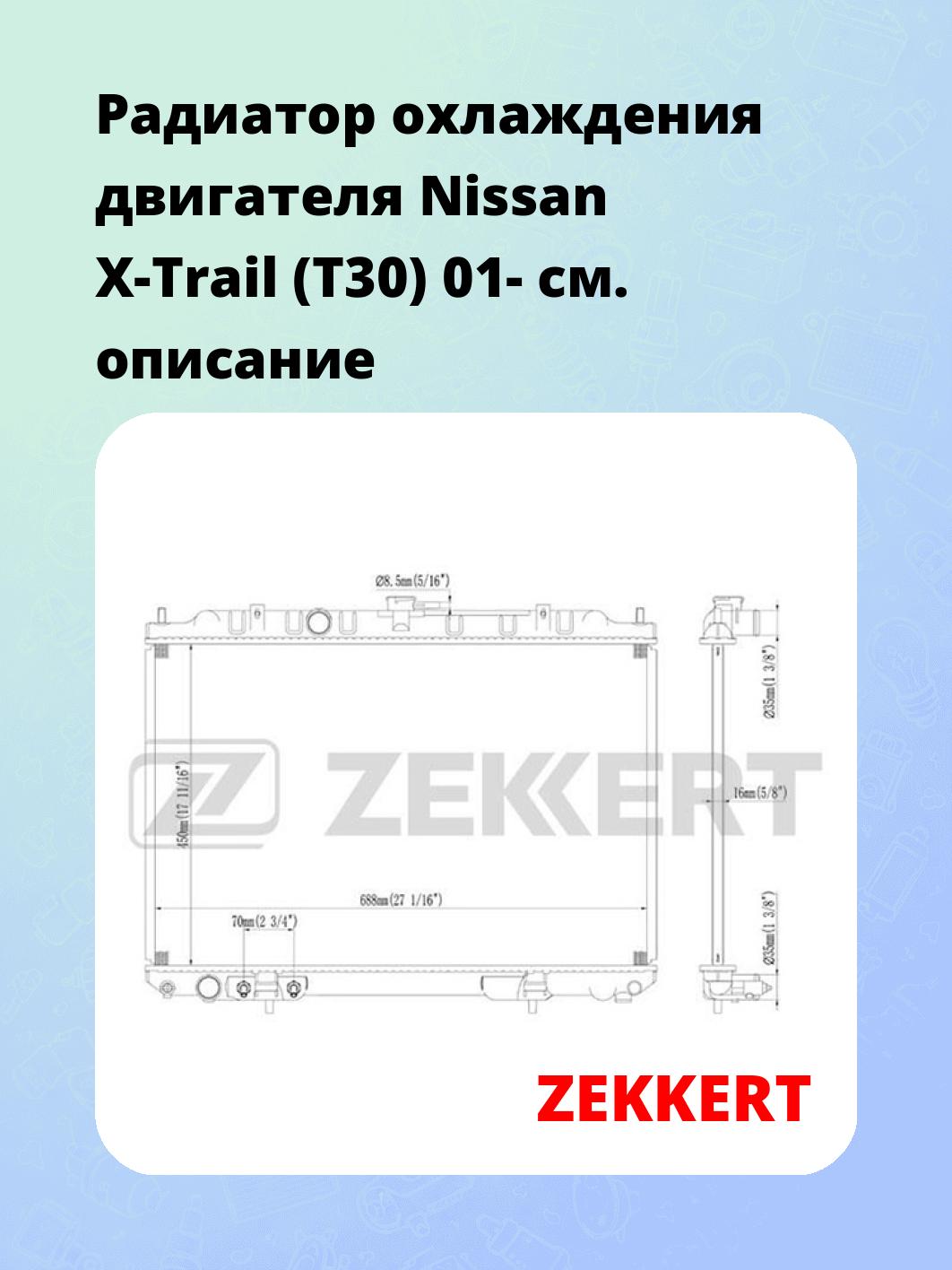 Радиатор охлаждения ZEKKERT MK-1228