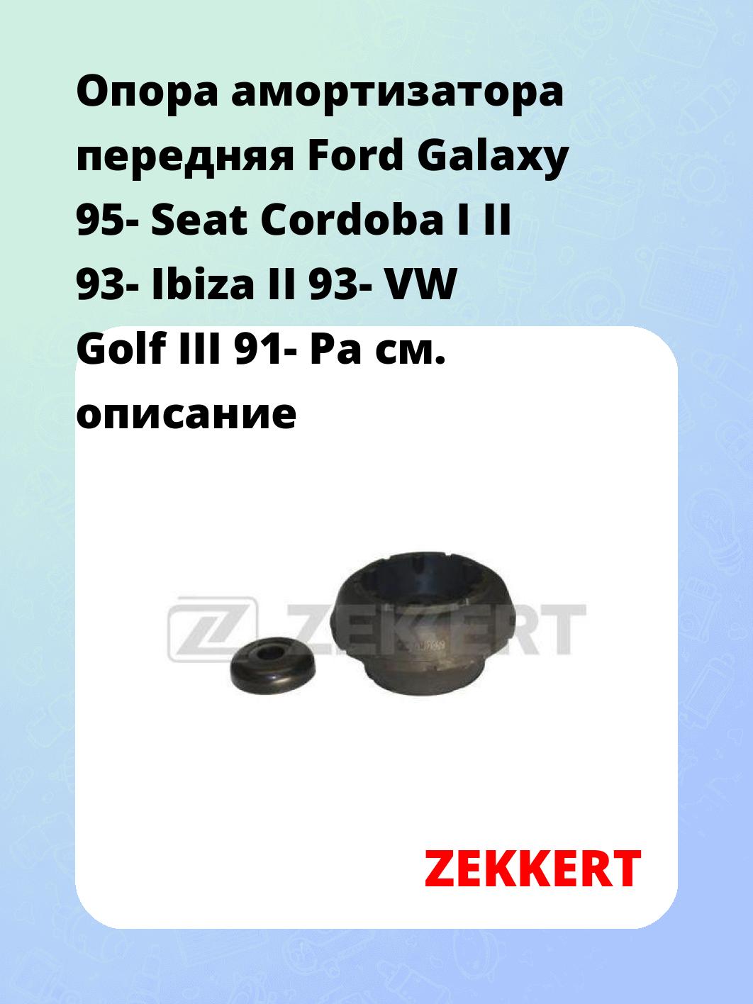 Опора амортизатора передняя Ford Galaxy 95- Seat Cordoba I II 93- Ibiza II 93- VW Golf III 91- Pa