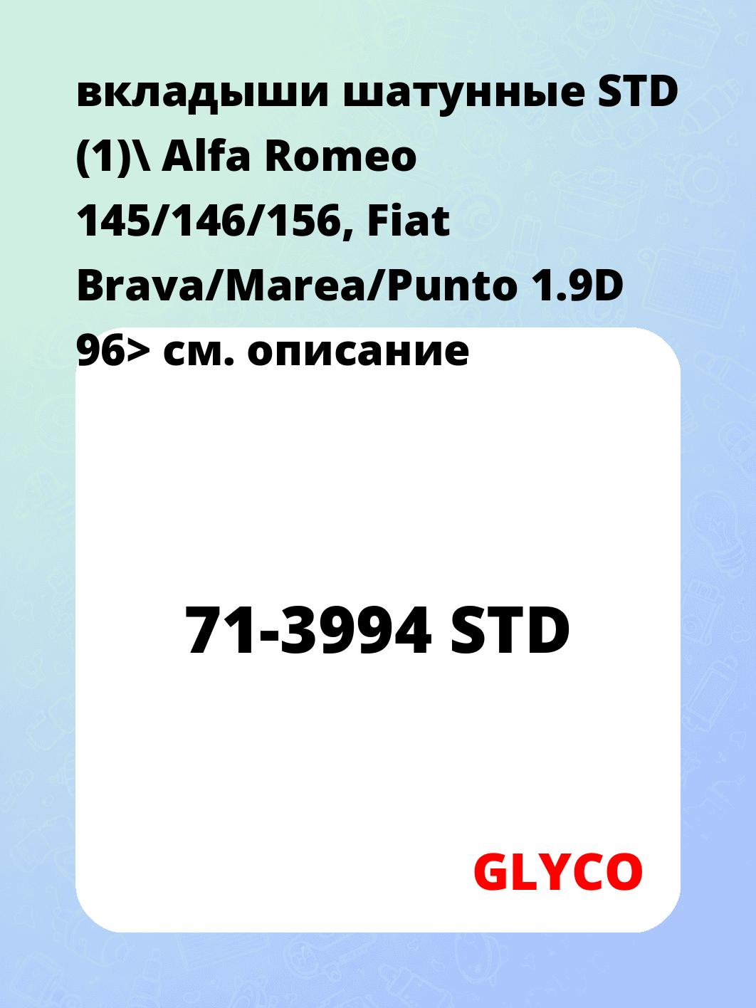 вкладыши шатунные STD (1)\ Alfa Romeo 145/146/156, Fiat Brava/Marea/Punto 1.9D 96>
