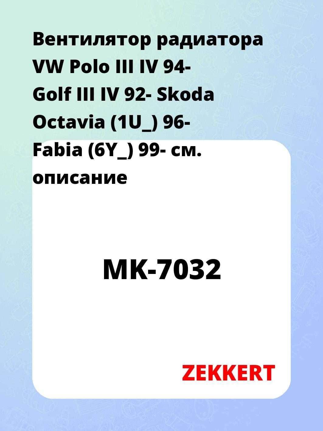 Вентилятор радиатора ZEKKERT MK-7032