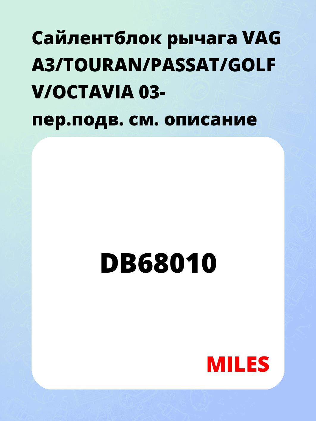 Сайлентблок рычага VAG A3/TOURAN/PASSAT/GOLF V/OCTAVIA 03- пер.подв.