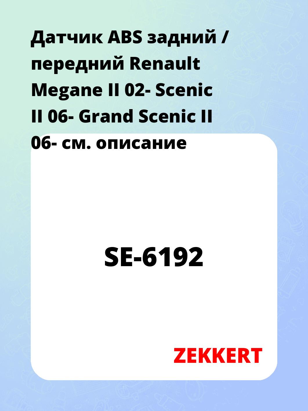 Датчик для автомобиля ZEKKERT SE-6192