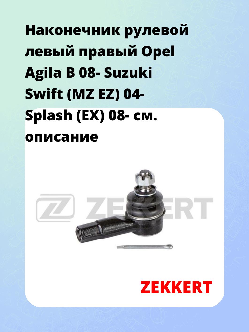 Наконечник рулевой левый  правый Opel Agila B 08- Suzuki Swift (MZ EZ) 04- Splash (EX) 08-
