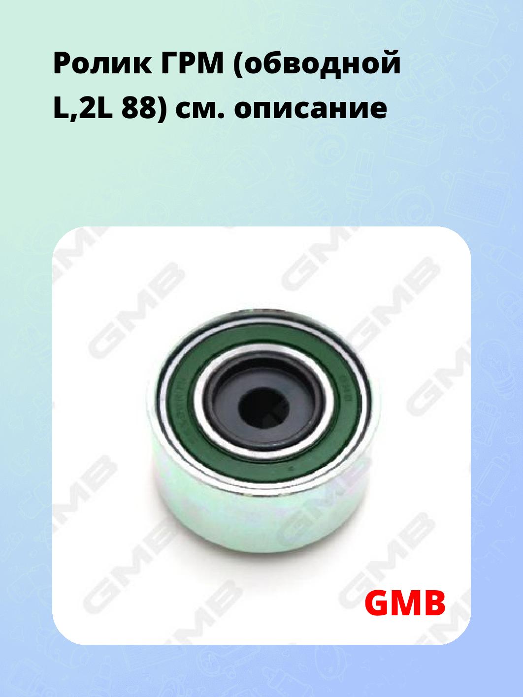 Ролик ГРМ (обводной L,2L 88)