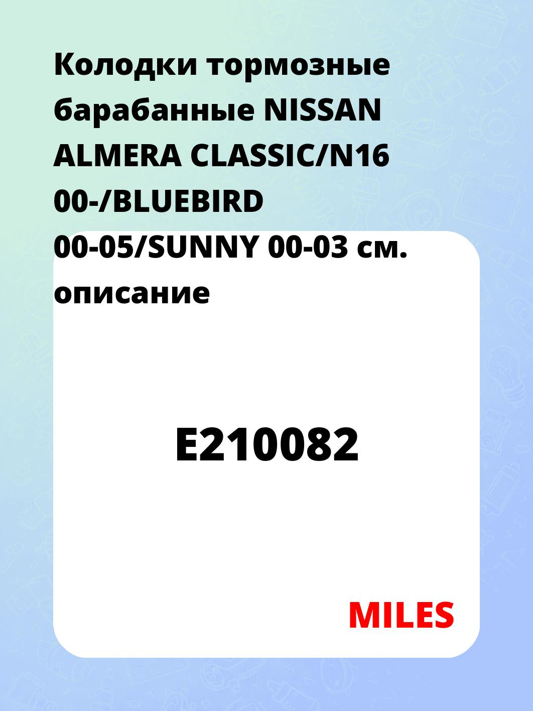 Колодки тормозные барабанные NISSAN ALMERA CLASSIC/N16 00-/BLUEBIRD 00-05/SUNNY 00-03