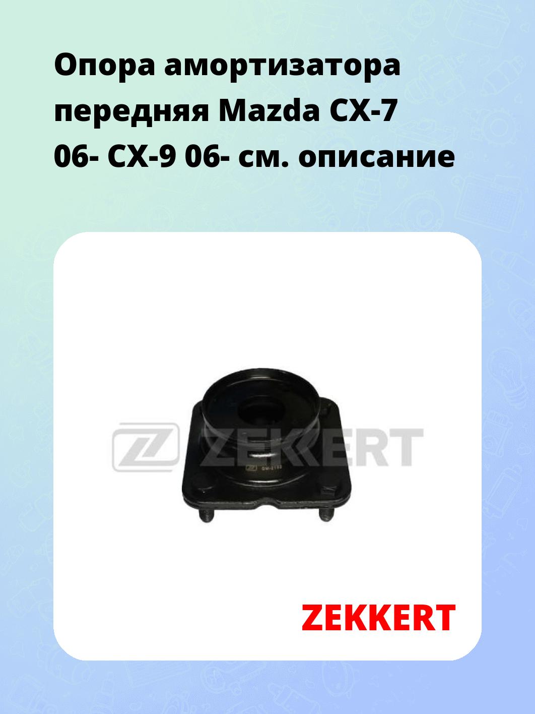 Опора амортизатора ZEKKERT GM-2182