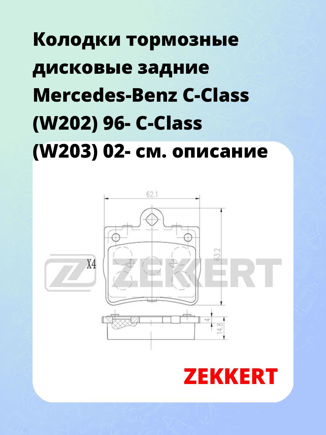 Колодки тормозные ZEKKERT BS-2889