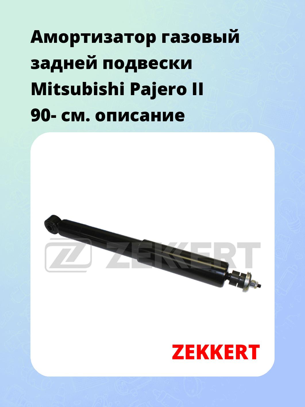 Амортизатор подвески ZEKKERT SG-2223