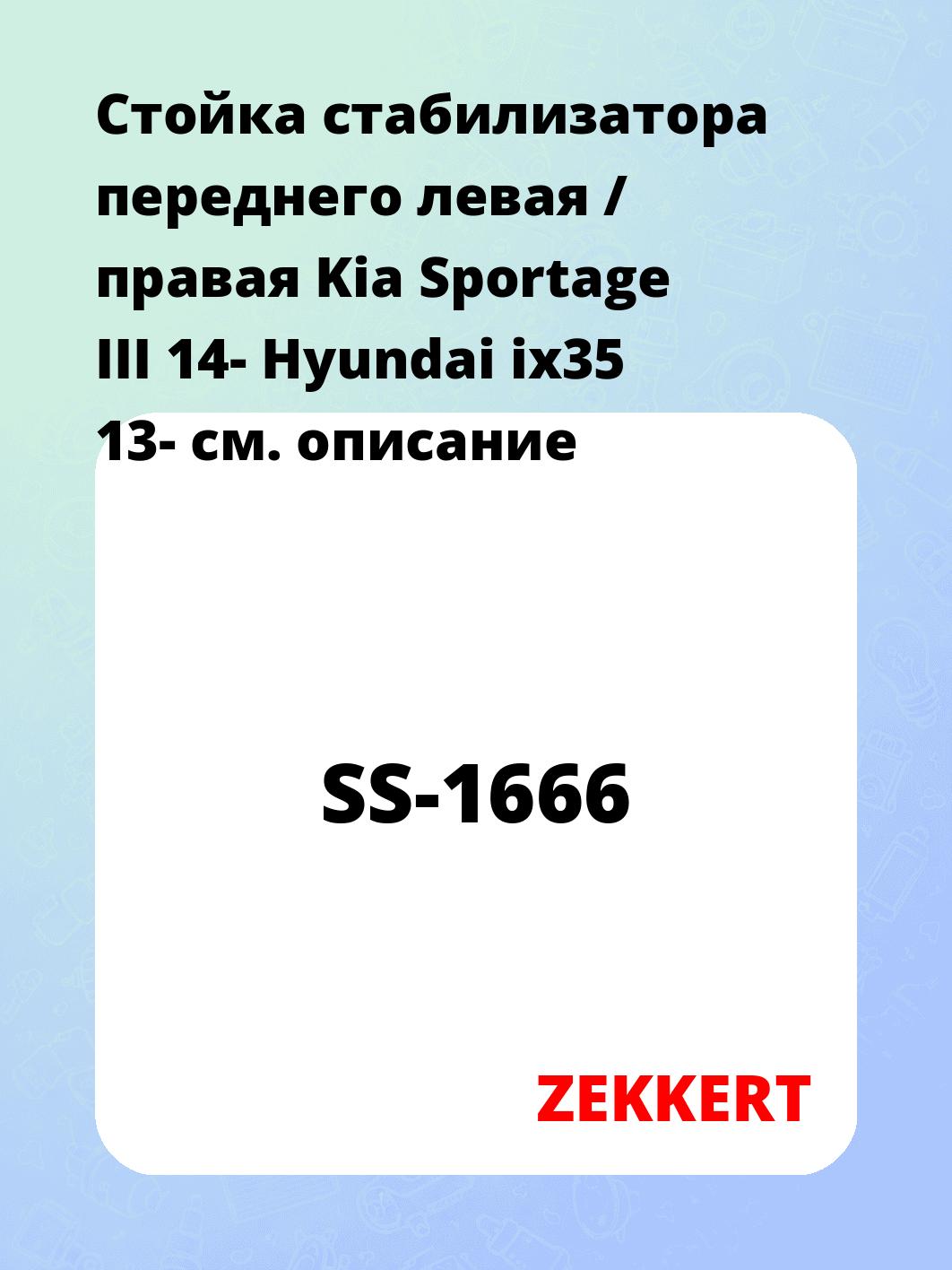 Стойка стабилизатора переднего левая / правая   Kia Sportage III 14-  Hyundai ix35 13-