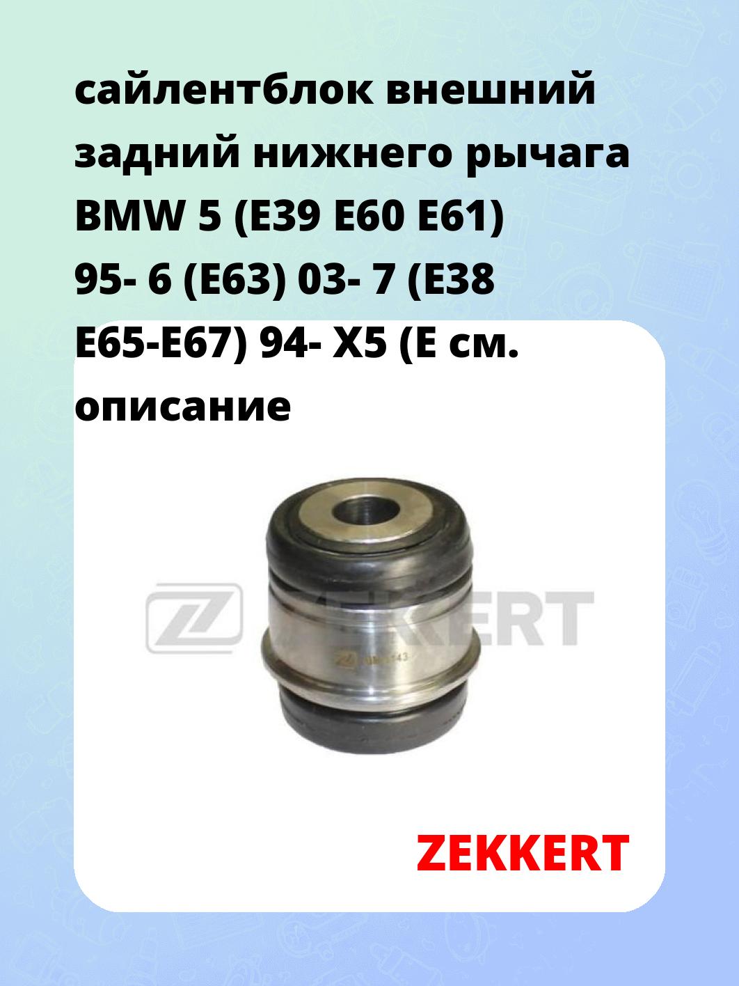 Сайлентблок ZEKKERT GM-5143