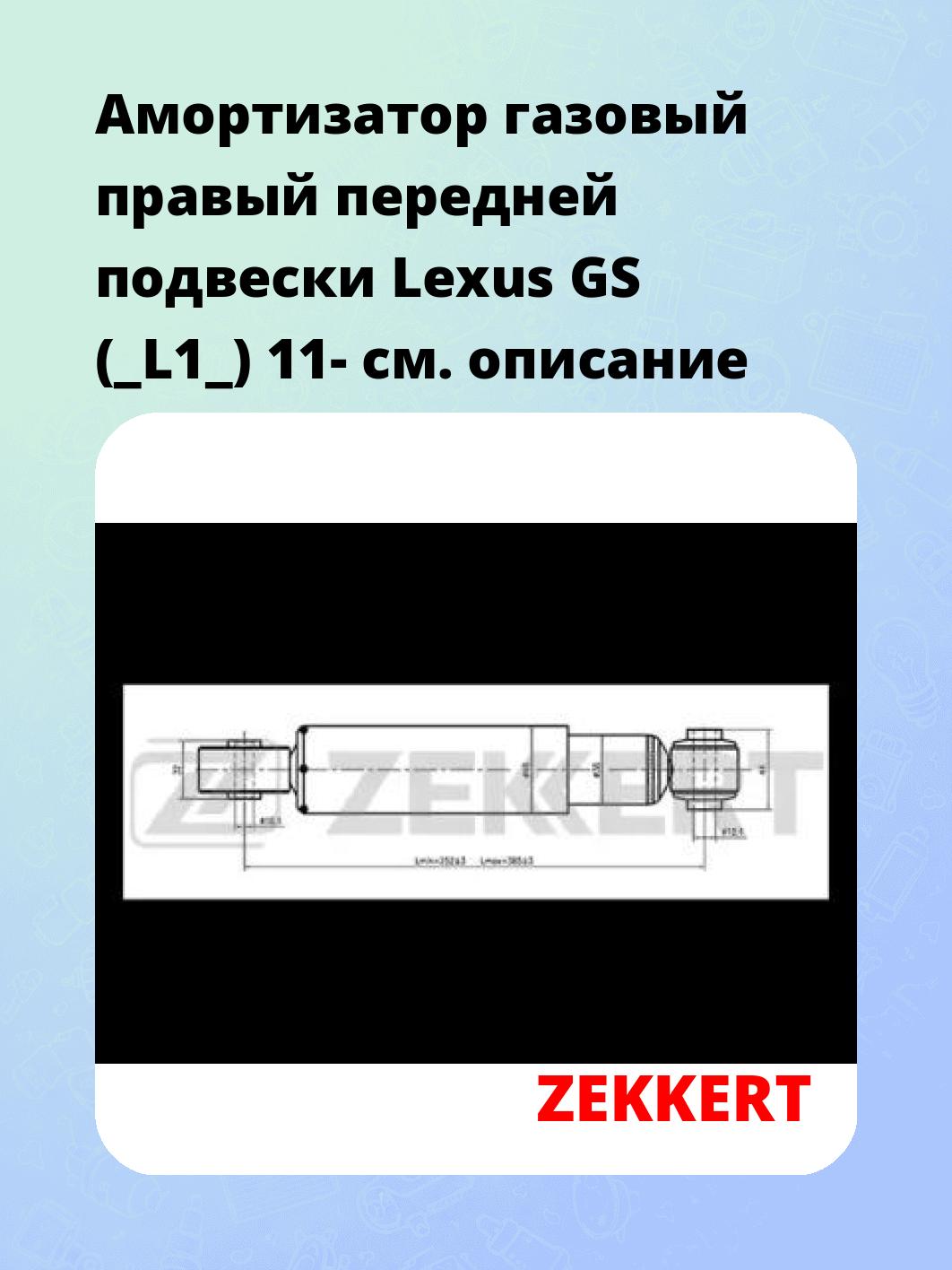Амортизатор подвески ZEKKERT SG-2029
