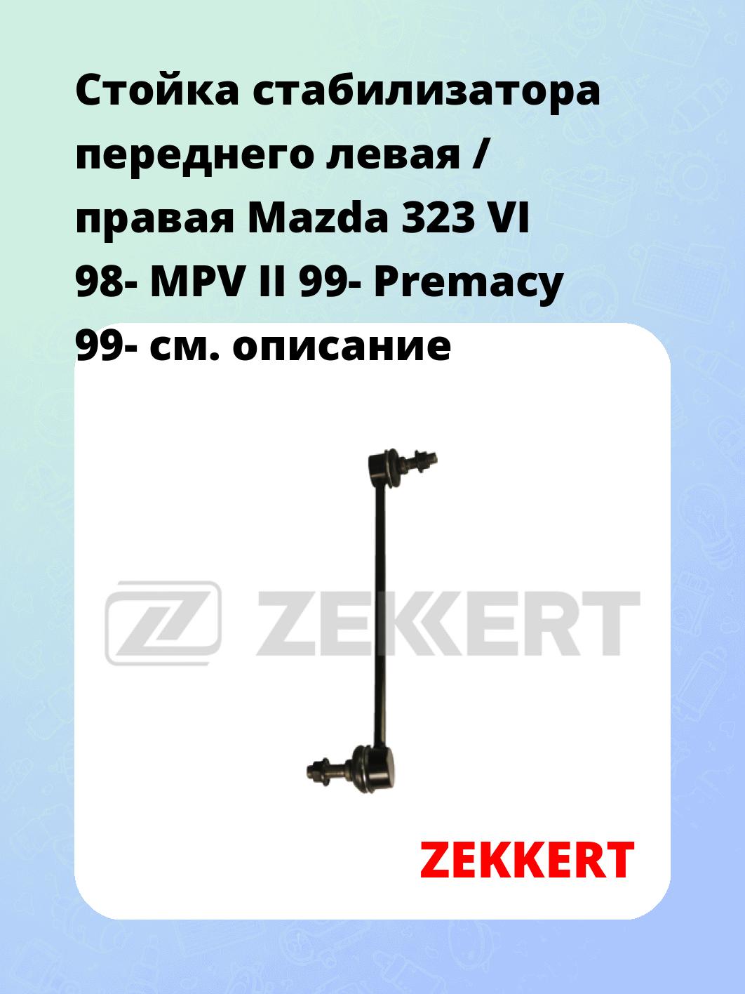 Стойка стабилизатора ZEKKERT SS-1149