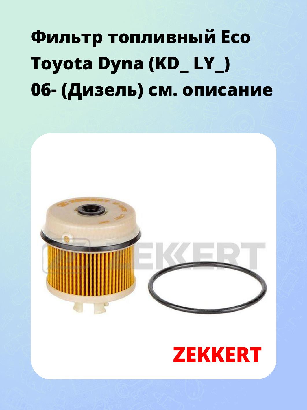 Фильтр топливный ZEKKERT KF-5470E