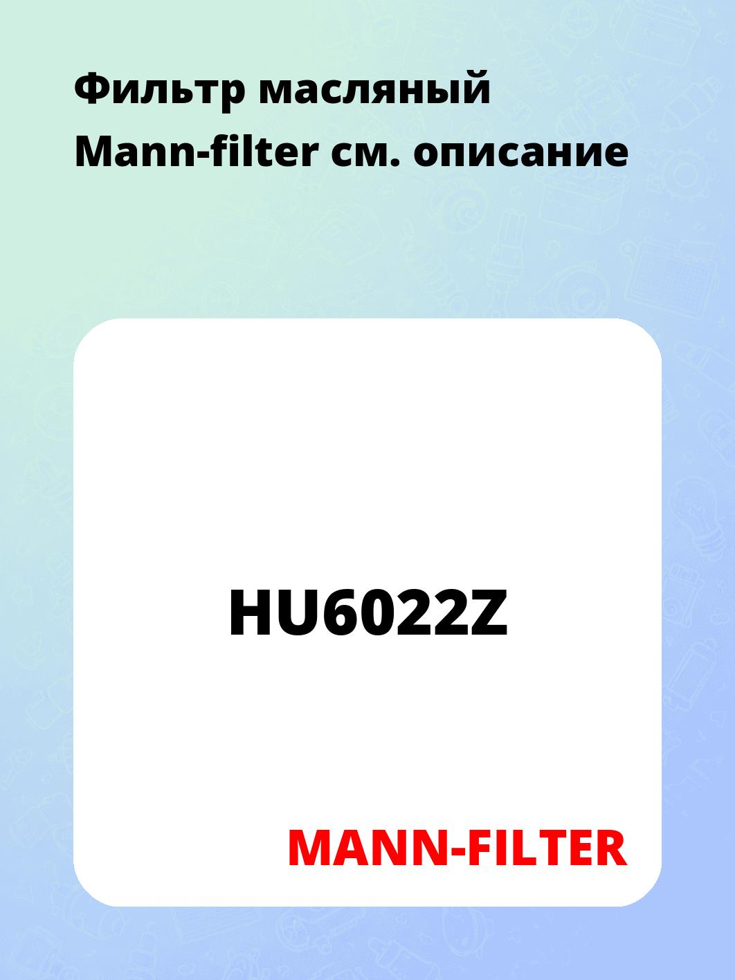 Фильтр масляный      Mann-filter