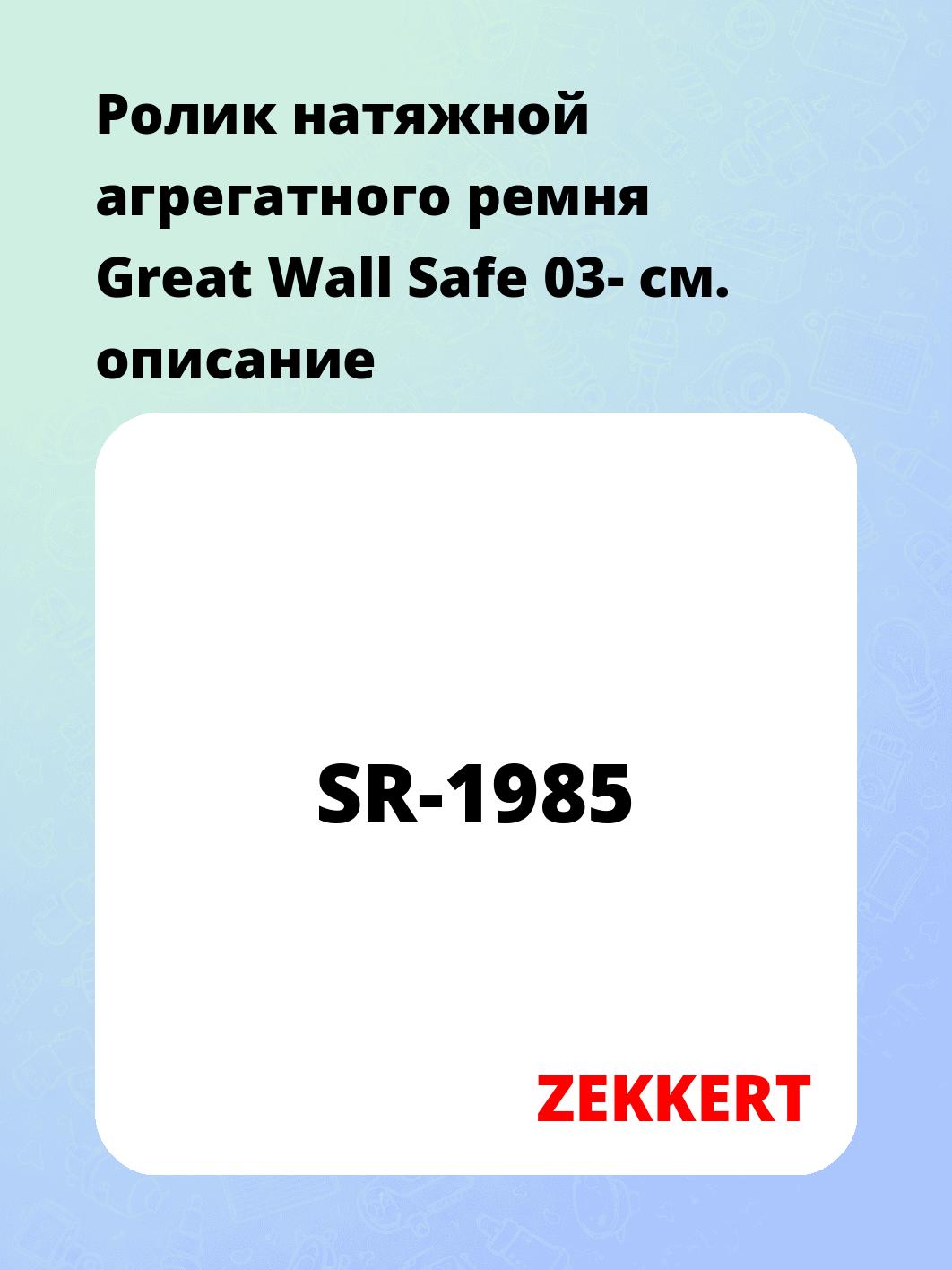 Ролик натяжителя ZEKKERT SR-1985