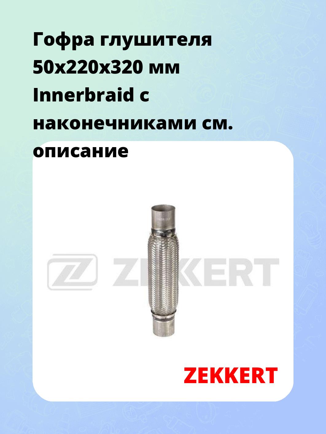 Гофра глушителя ZEKKERT FR-50220N