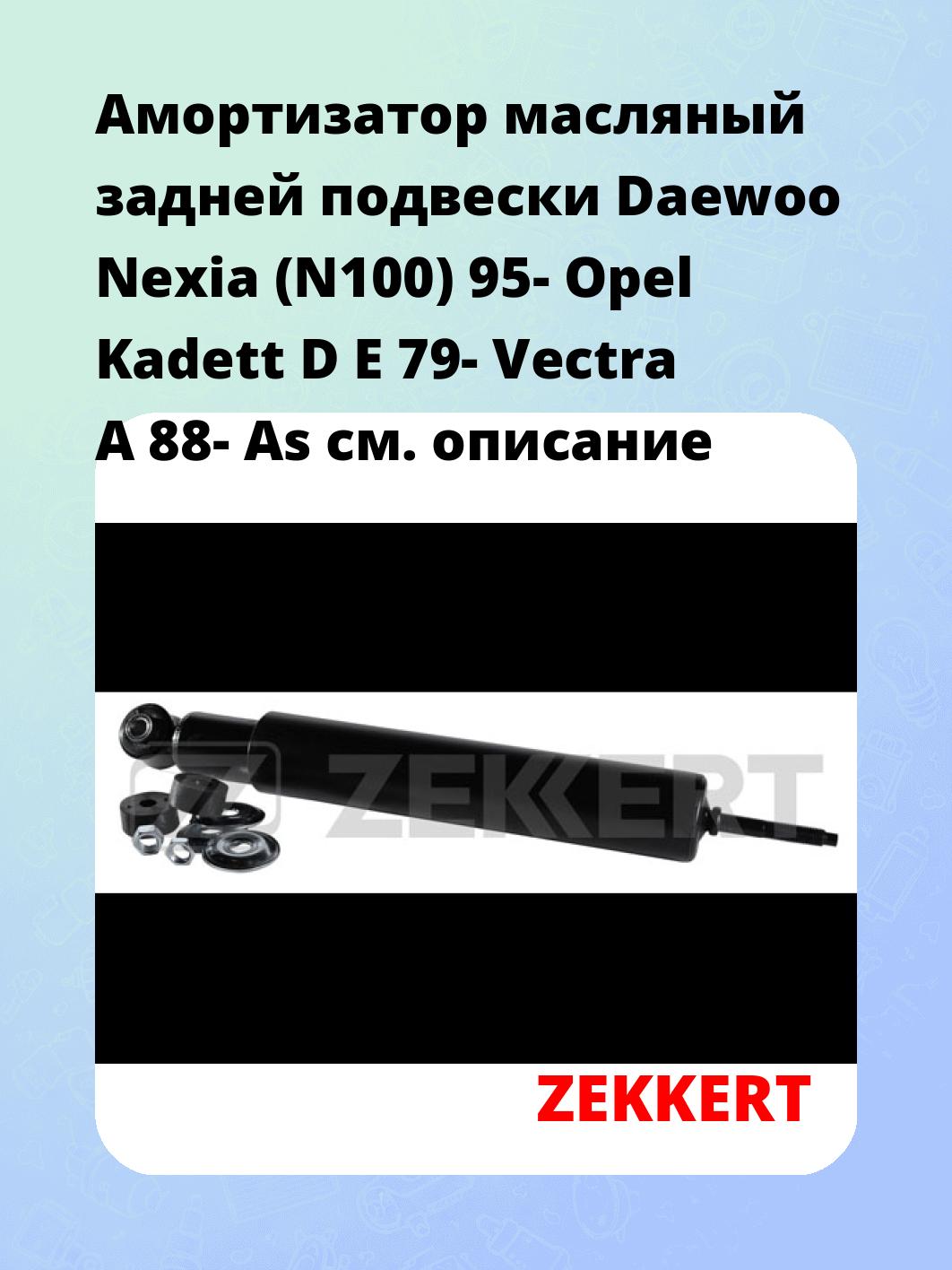 Амортизатор подвески ZEKKERT SO-2023