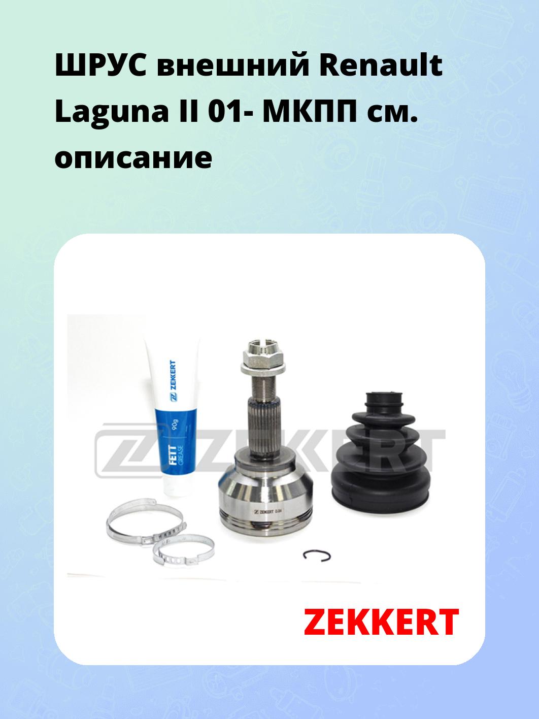 ШРУС наружный ZEKKERT GS-3844