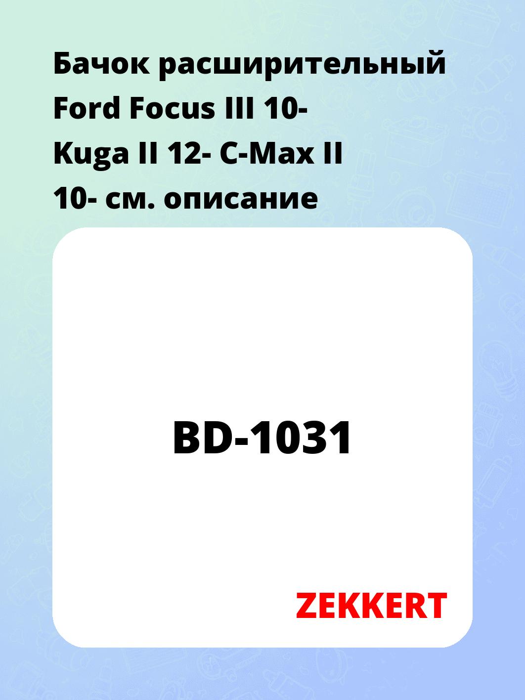 Бачок расширительный Ford Focus III 10-  Kuga II 12-  C-Max II 10-