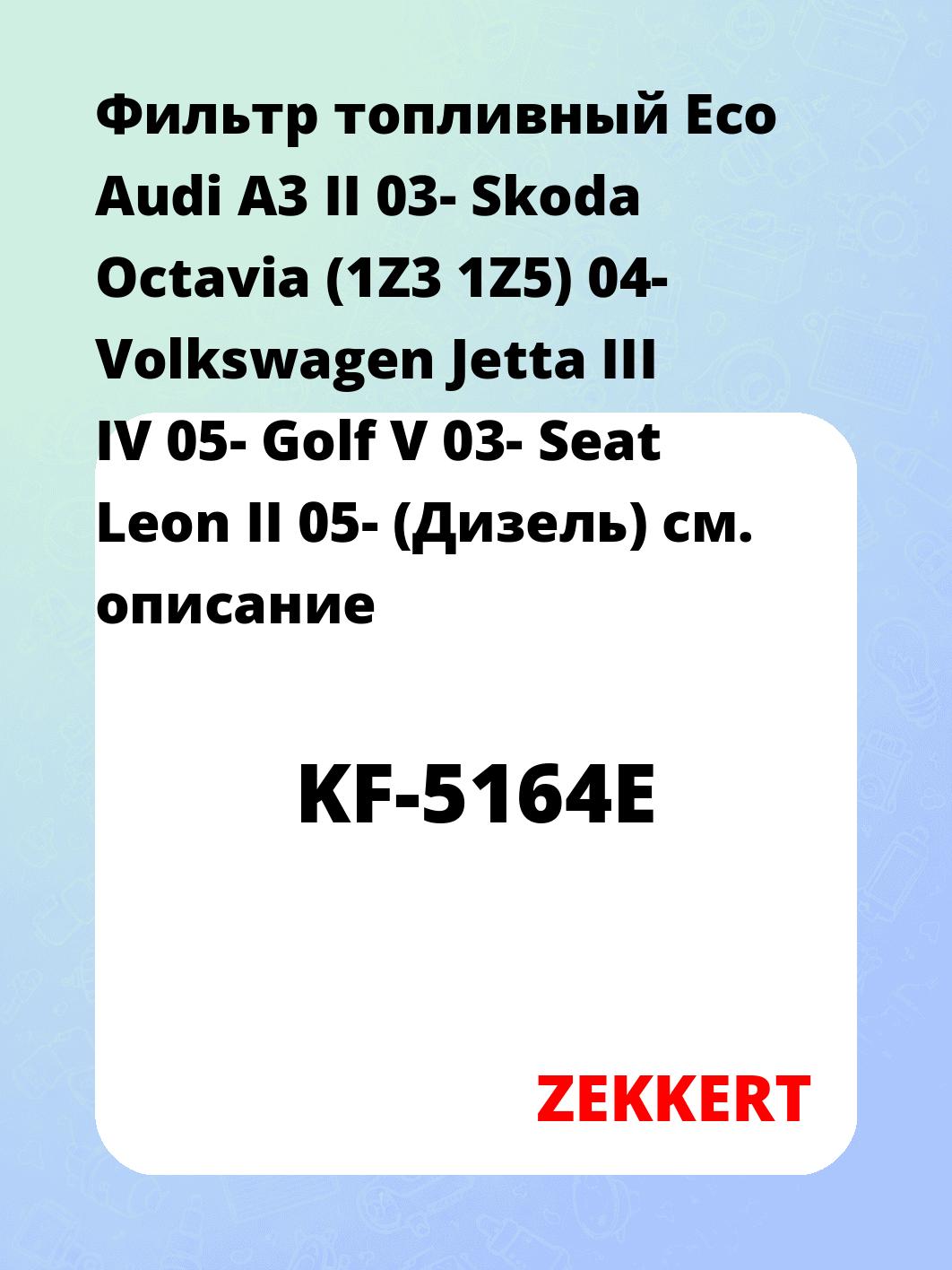 Фильтр топливный Eco Audi A3 II 03- Skoda Octavia (1Z3 1Z5) 04- Volkswagen Jetta III IV 05- Golf V 03- Seat Leon II 05- (Дизель)