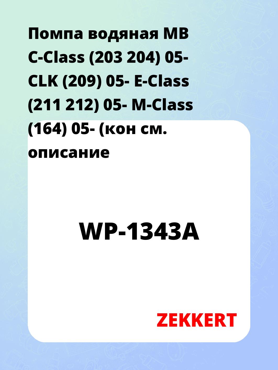 Насос водяной ZEKKERT WP-1343A