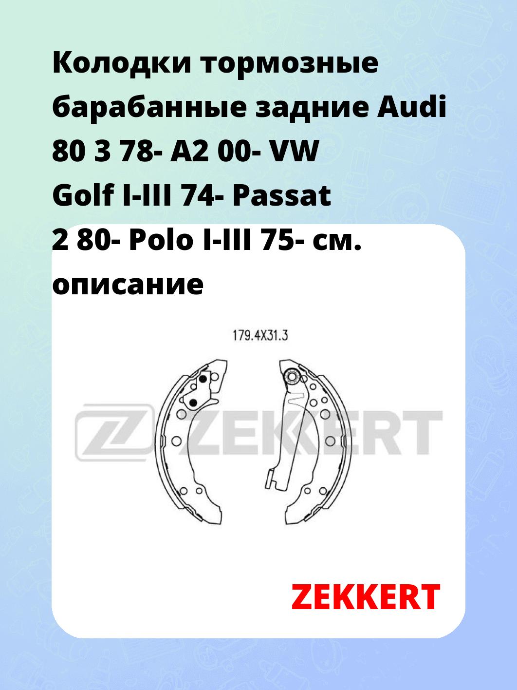 Колодки тормозные ZEKKERT BK-4471