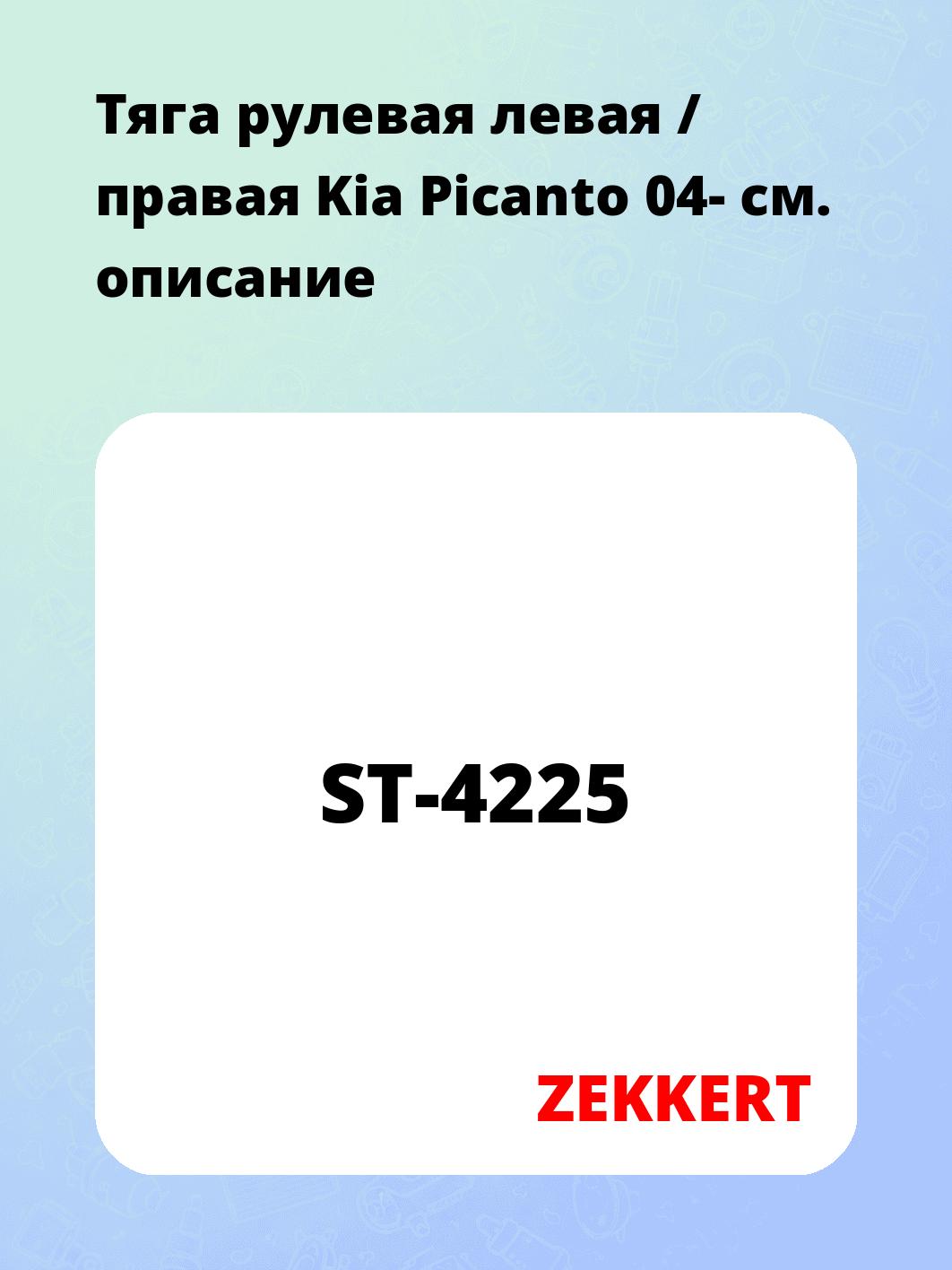 Тяга рулевая левая / правая Kia Picanto 04-