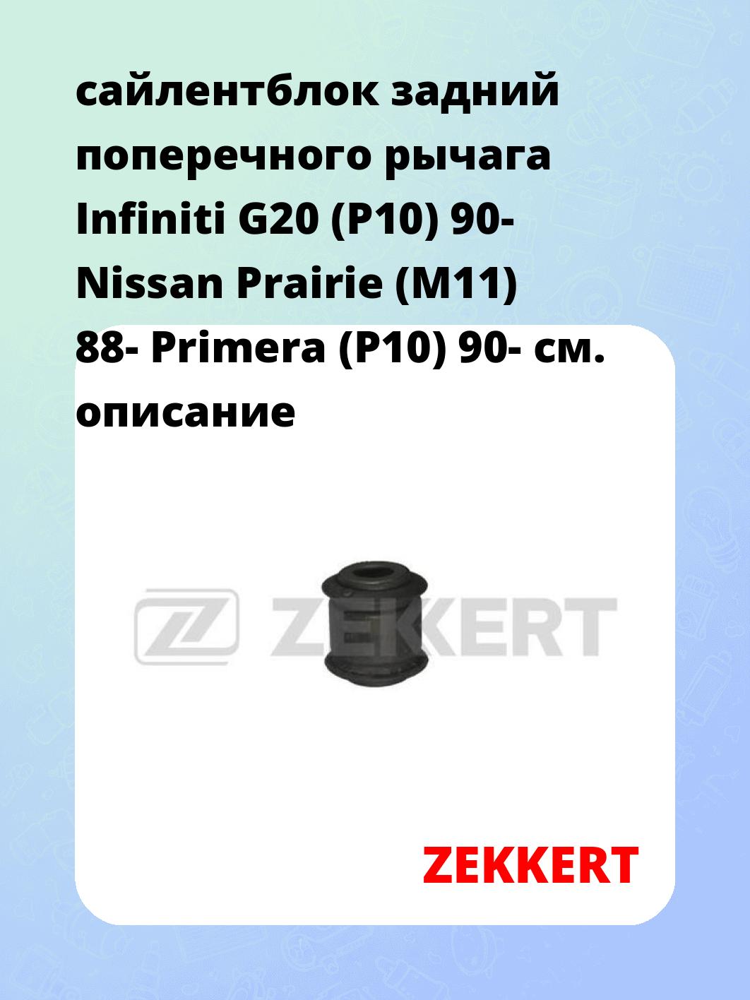 Сайлентблок ZEKKERT GM-5749
