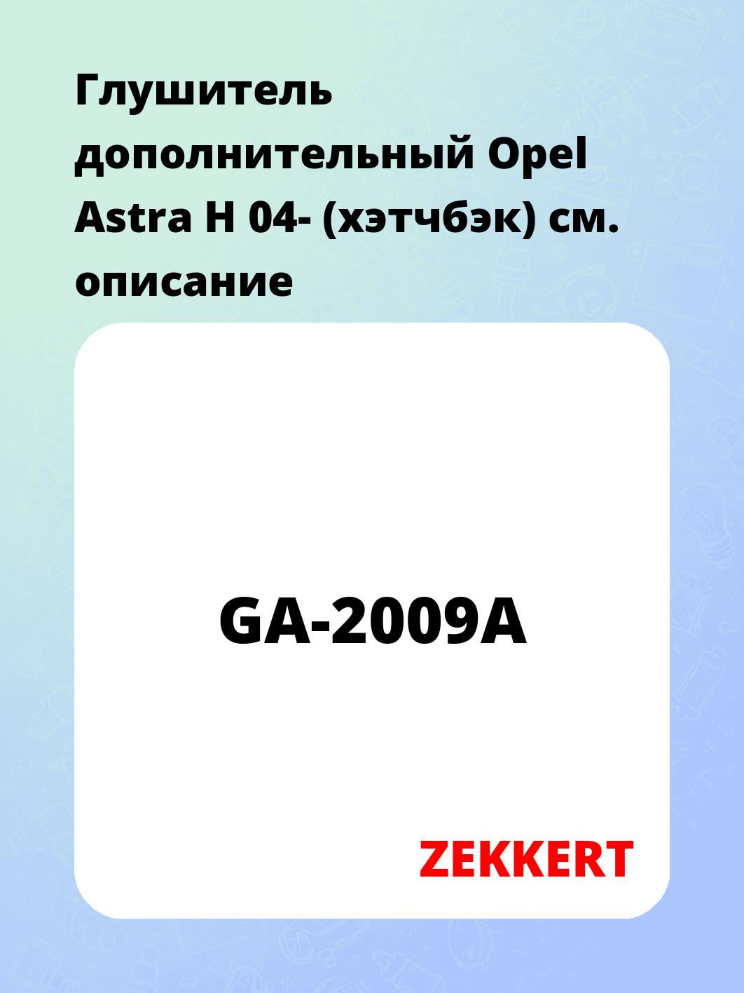 Глушитель ZEKKERT GA-2009A