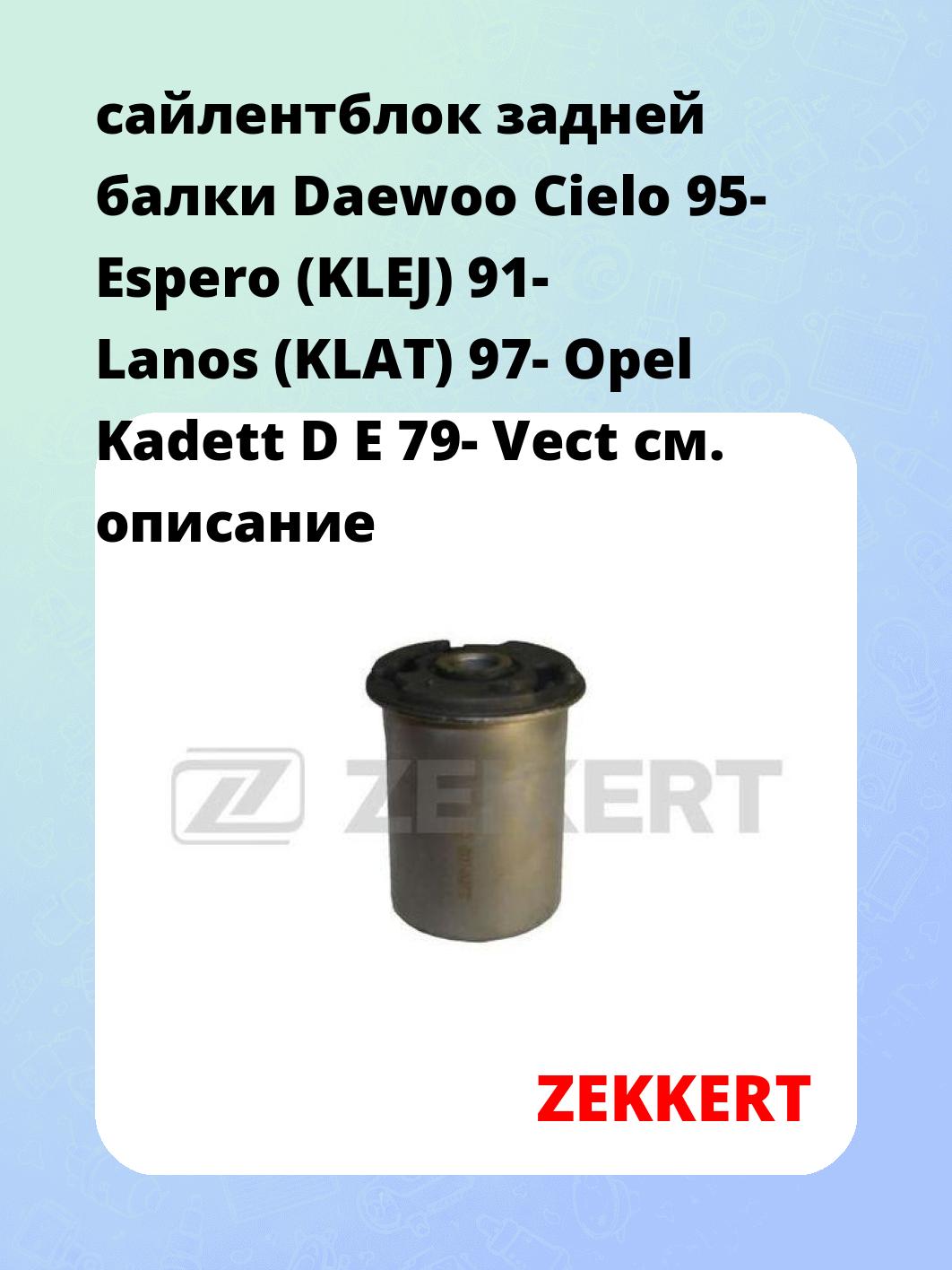 Сайлентблок ZEKKERT GM-5077