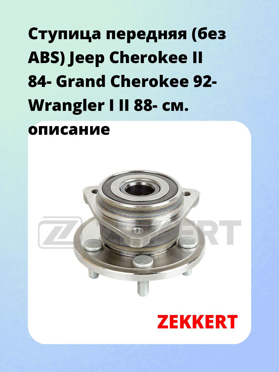 Ступица ZEKKERT RL-1619