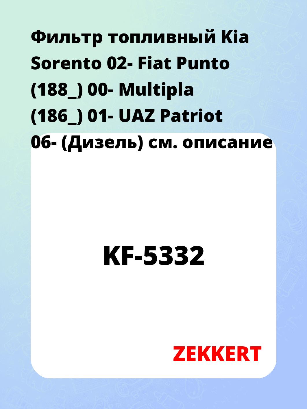 Фильтр топливный ZEKKERT KF-5332
