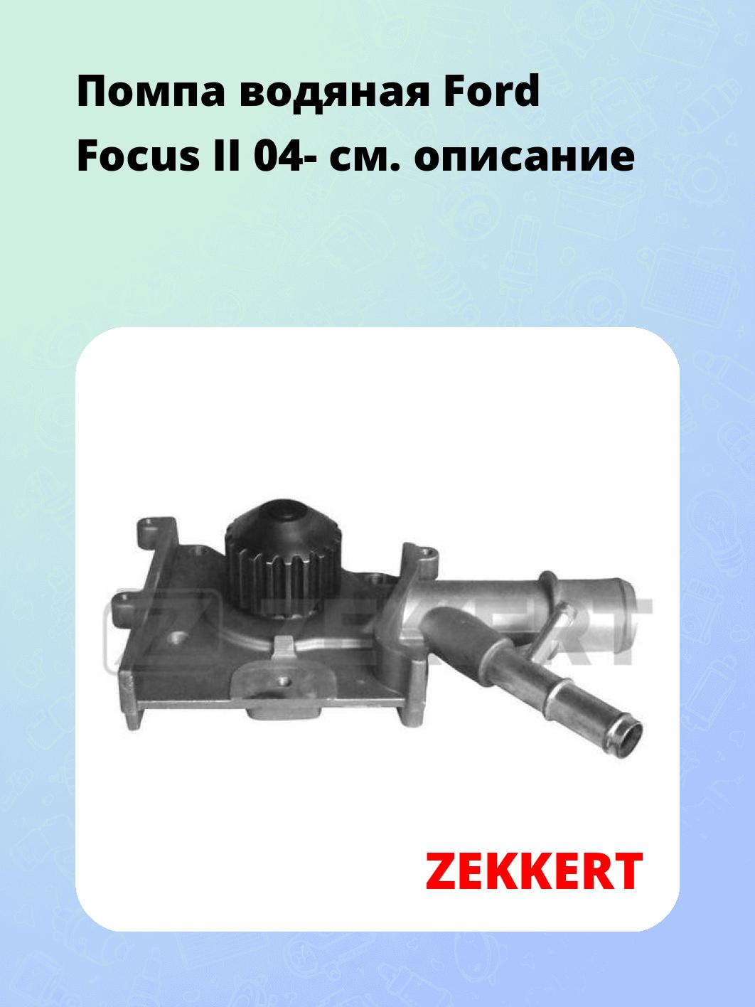 Насос водяной ZEKKERT WP-1361